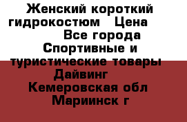 Женский короткий гидрокостюм › Цена ­ 2 000 - Все города Спортивные и туристические товары » Дайвинг   . Кемеровская обл.,Мариинск г.